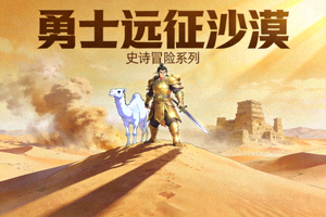 史诗冒险动漫系列封面 - 勇士远征沙漠场景
